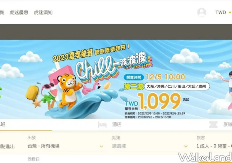 台灣虎航「2023夏季航班第二波促銷優惠」 / WalkerLand窩客島整理提供 未經許可不可轉載