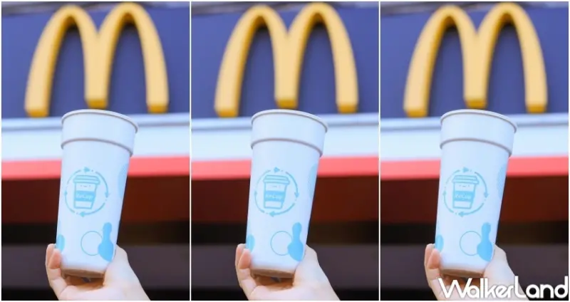 麥當勞 循環杯 / WalkerLand窩客島提供 未經許可，不得轉載