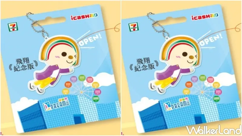 OPEN!飛翔紀念版 icash2.0造型卡 / WalkerLand窩客島整理提供 未經許可，不得轉載