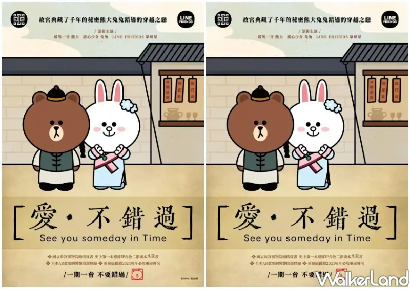 LINE FRIENDS、故宮《愛．不錯過》AR插畫繪本 / WalkerLand窩客島整理提供 未經許可不可轉載