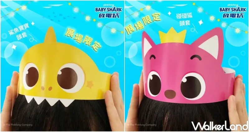 BABY SHARK放電趴 / WalkerLand窩客島整理提供 未經許可，不得轉載