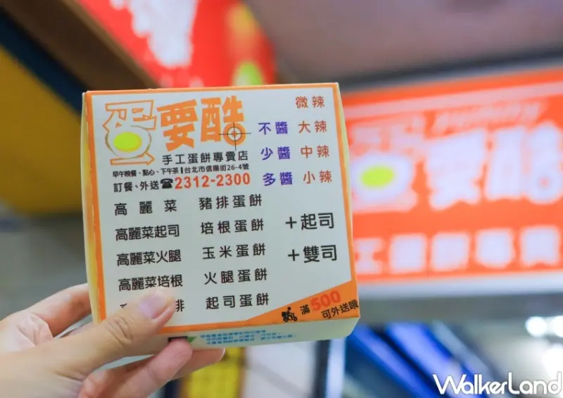 蛋要酷手工蛋餅專賣店 / WalkerLand窩客島提供 未經許可，不得轉載