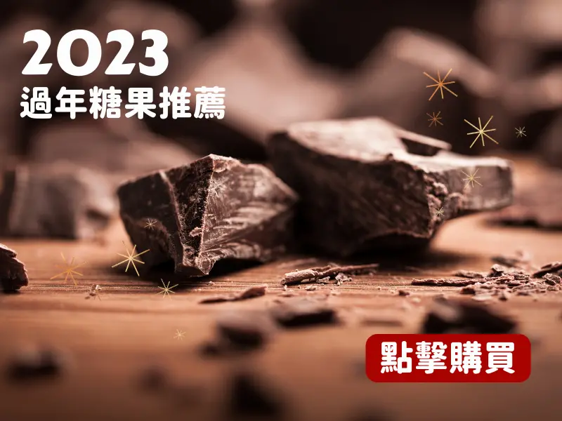 過年糖果推薦，大小朋友喜愛的進口巧克力都在三陽食品！一起吃甜過好年～