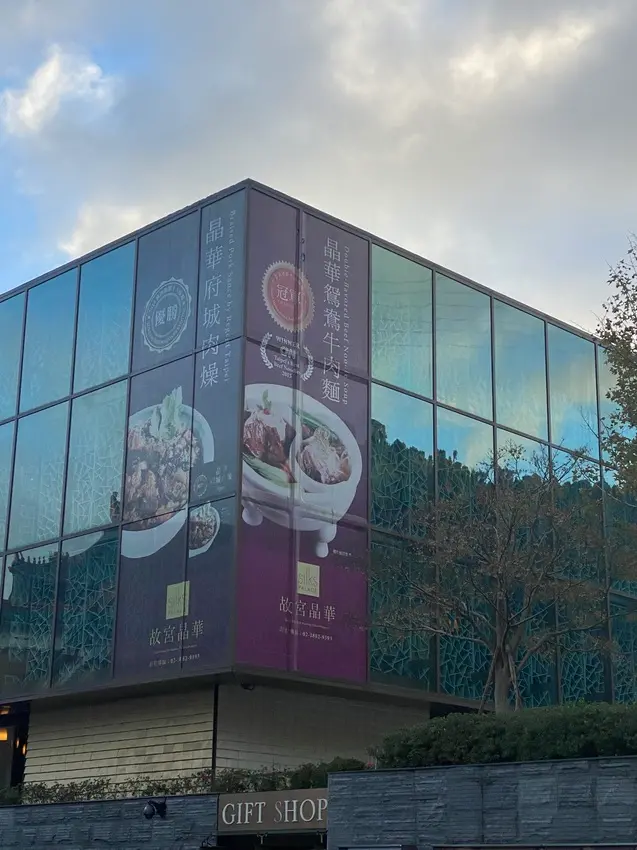 【北部】｜台北｜故宮晶華｜港式粵菜吃到飽!!~~50多道港點熱炒超豐盛!!