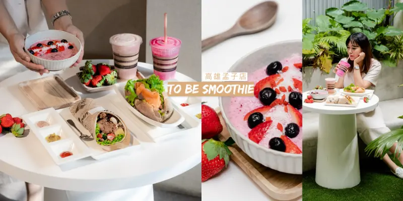 ▌高雄美食 ▌To Be Smoothie綠果昔(孟子店)｜絕美植栽天井根本網美餐廳？50幾款綠果昔或自選天然食材爽搭捲餅、潛艇堡，一日膳食纖維在這簡單搞定！