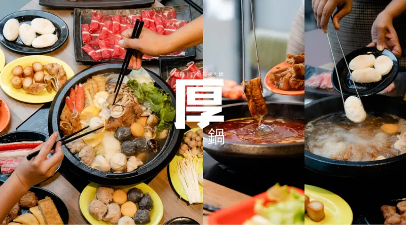 ▌新北美食 ▌厚鍋｜20元起吃基隆崁仔頂現流海鮮直送，現切新鮮肉片，連湯底都是當日現熬