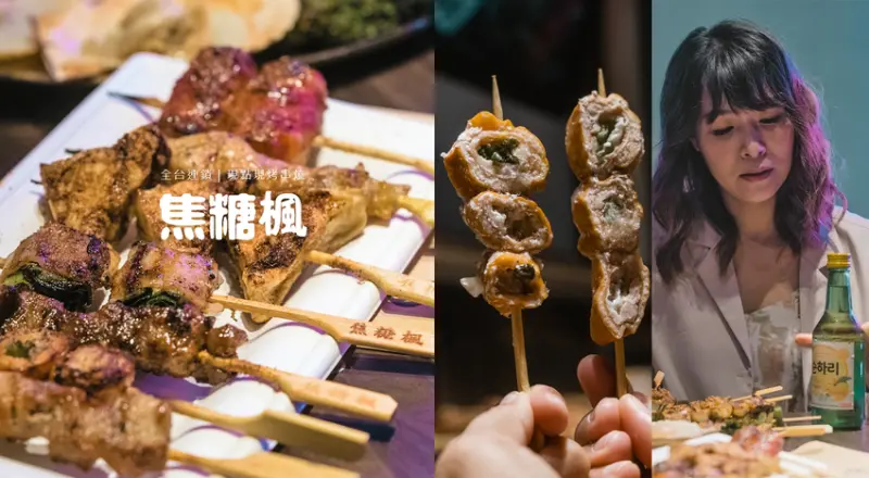 ▌台北美食 ▌焦糖楓串燒漢方無烟撒粉(忠孝直營店)｜16元起開吃50多種食材，100%現點現烤不油炸，小酌超合搭！內用外帶都可以！