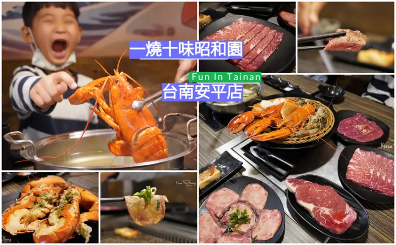 ▌台南美食 ▌一燒十味昭和園台南安平店｜波士頓龍蝦、頂級厚切和牛、牛舌吃到飽！難怪GOOGLE評價4.8顆星！