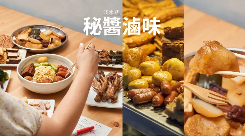 ▌新北美食 ▌秘醬滷味(淡水店)｜台中紅到全台灣，10元起狂點沒問題！祖傳滷汁超入味，樣樣是招牌好料！