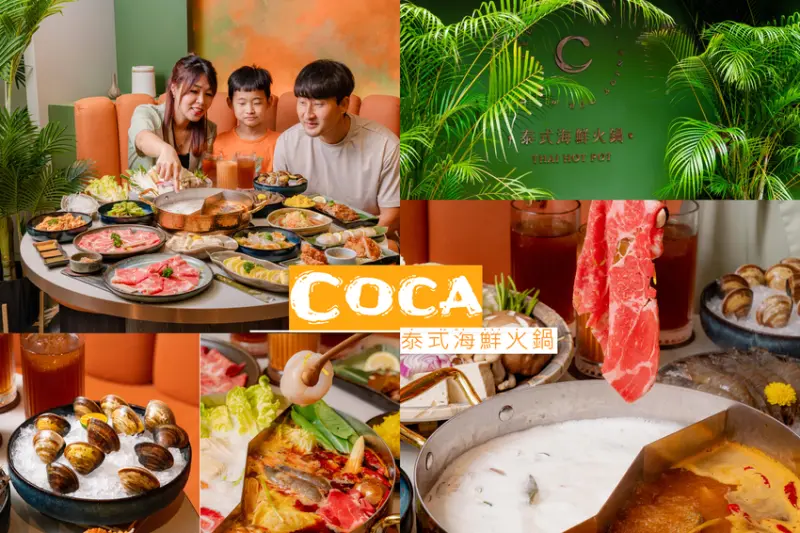 ▌台北美食 ▌COCA泰式海鮮火鍋｜台北東區泰式火鍋必吃隱藏版湯頭，輕奢裝潢超質感