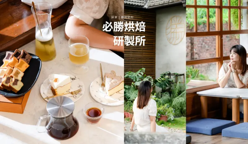 ▌屏東美食 ▌必勝烘焙研製所｜勝利星村日式老宅，在地食材手做精緻甜點，再來杯手沏茶或咖啡，午後醉心好時光！