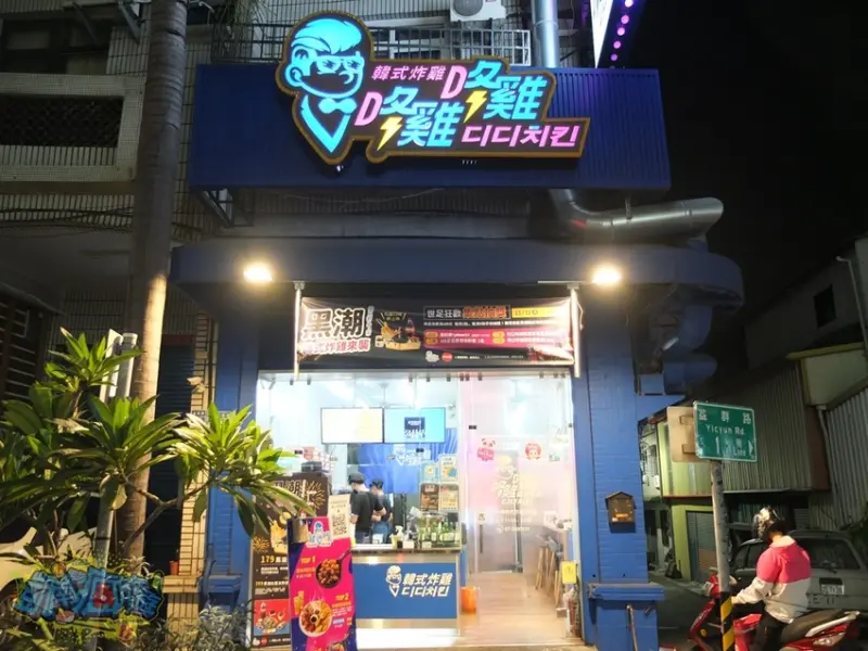 新品開箱【咚雞咚雞韓式炸雞-楠梓益群店】黑潮來襲！嚐鮮黑色系炸物美食！金箔黑潮派對餐 黑潮松露派對餐 創新翻轉經典韓式炸雞