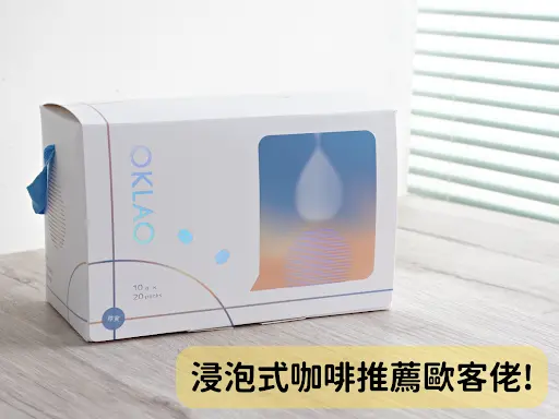 浸泡式咖啡，冷萃、熱萃超豐富層次！方便快速的歐客佬浸泡式咖啡推薦一定要買！