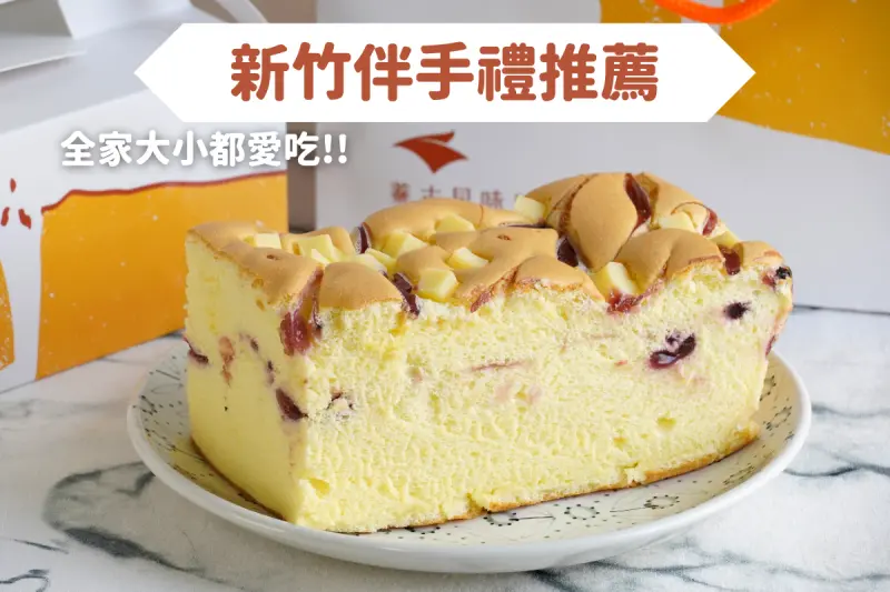 新竹伴手禮！全家大小都愛吃的古早味蛋糕，蓁古早味蛋糕推薦！