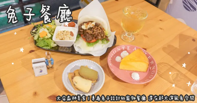 大安森林美食。兔子餐廳  專為兔子設計的寵物餐廳  還有超大遛鼠兔空間