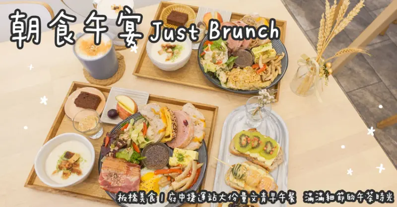 板橋美食。朝食午宴Just Brunch 府中捷運站大份量文青早午餐  滿滿細節的午茶時光