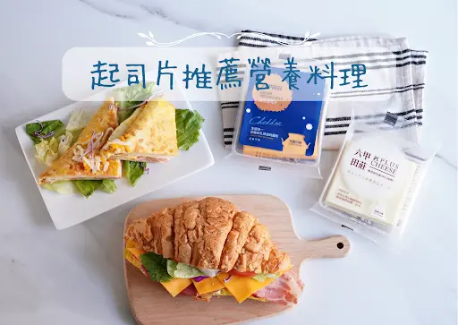 起司片推薦 — 醇乳製成、香味濃郁~起司片推薦自製成這幾道料理營養又好上手！