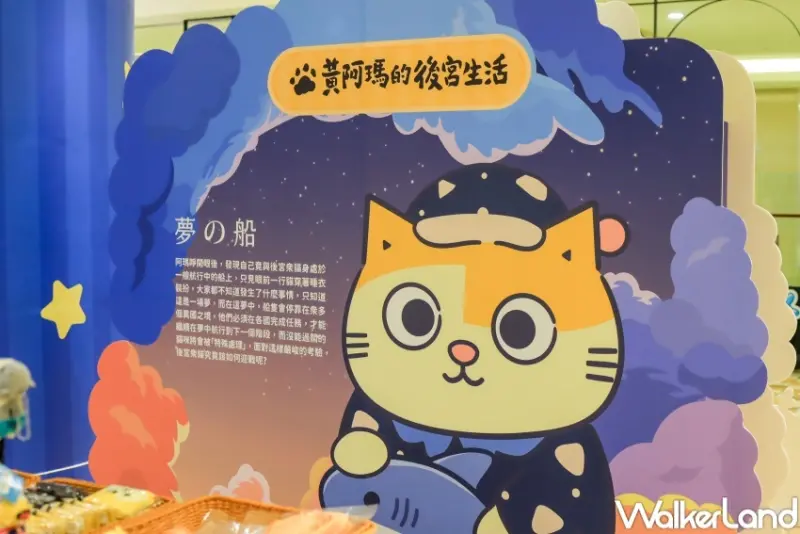 黃阿瑪夢之船快閃店 / WalkerLand窩客島提供 未經許可，不得轉載