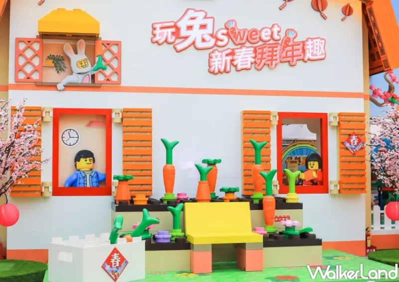 樂高「玩兔sweet」新春拜年趣 / WalkerLand窩客島提供 未經許可，不得轉載