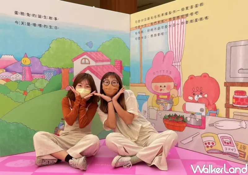 歡迎光臨可愛王國－蛋糕兔的誕生 / WalkerLand窩客島整理提供 未經許可，不得轉載