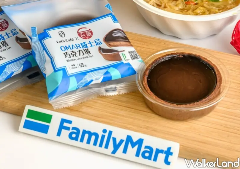 全家X台酒「OMAR威士忌巧克力塔」 WalkerLand窩客島整理提供 未經許可不可轉載