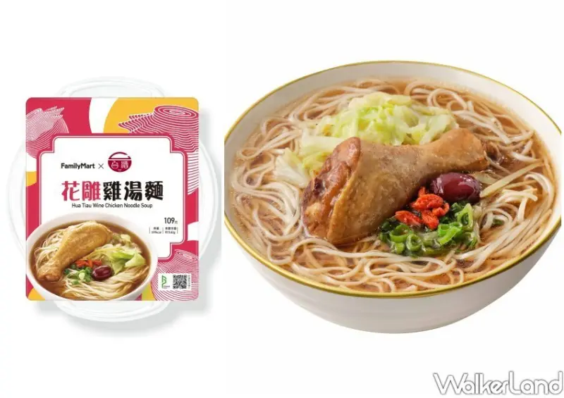 全家X台酒「花雕雞湯麵」 WalkerLand窩客島整理提供 未經許可不可轉載