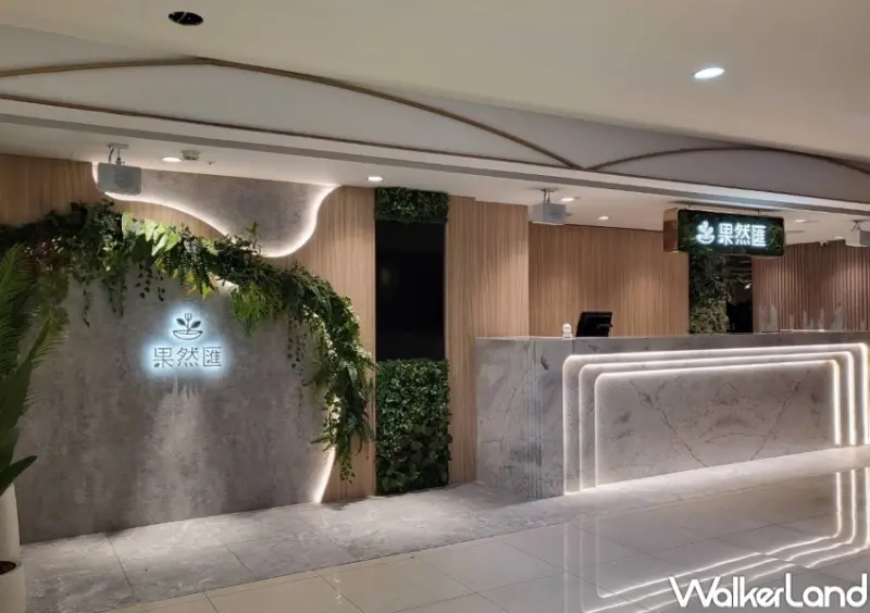 果然匯天母店 / WalkerLand窩客島整理提供 未經許可，不得轉載
