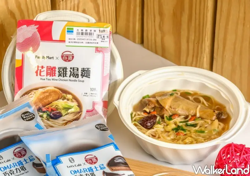 全家X台酒「花雕雞湯麵」 WalkerLand窩客島整理提供 未經許可不可轉載