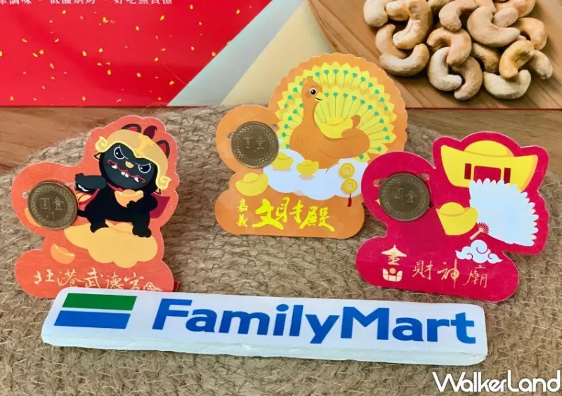 全家過年優惠 / WalkerLand窩客島整理提供 未經許可不可轉載