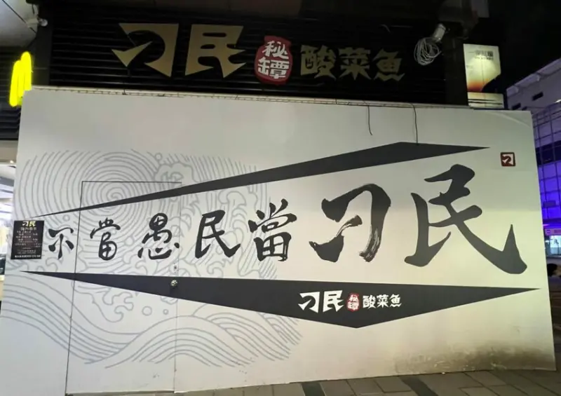 台北信義區「刁民酸菜魚」 / WalkerLand窩客島整理提供 未經許可不可轉載