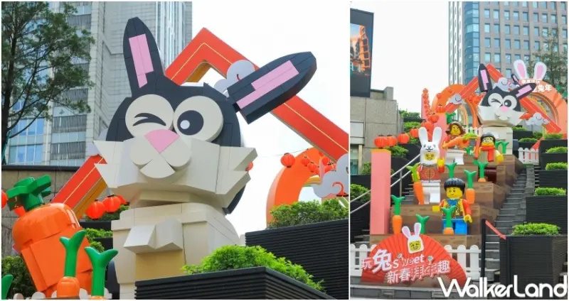 樂高「玩兔sweet」新春拜年趣 / WalkerLand窩客島提供 未經許可，不得轉載