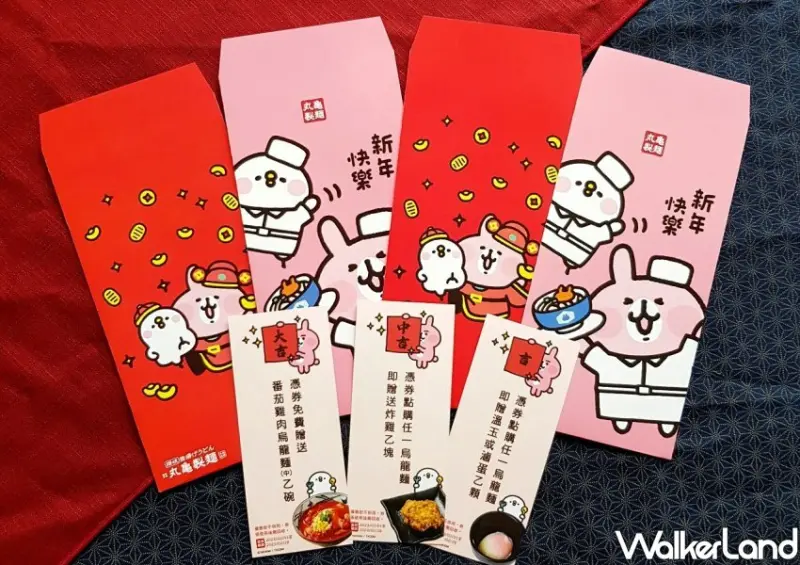 丸亀製麵X卡娜赫拉的小動物聯名紅包袋 / WalkerLand窩客島整理提供 未經許可不可轉載