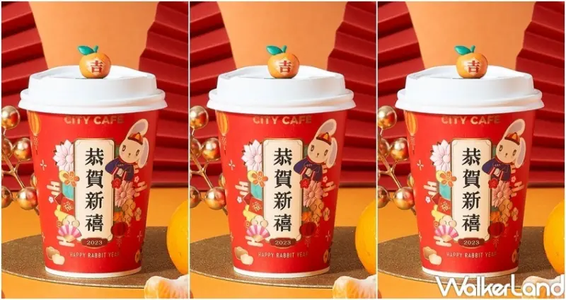 7-ELEVEN 大吉大利柑橘風味拿鐵 / WalkerLand窩客島整理提供 未經許可，不得轉載