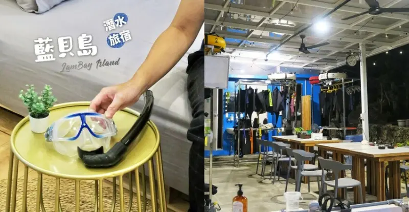 【藍貝島潛水旅宿】小琉球潛水旅宿套裝行程~小琉球自由潛水課程與小琉球水肺潛水課程含住宿機車船票~也有提供超平價小琉球背包客房