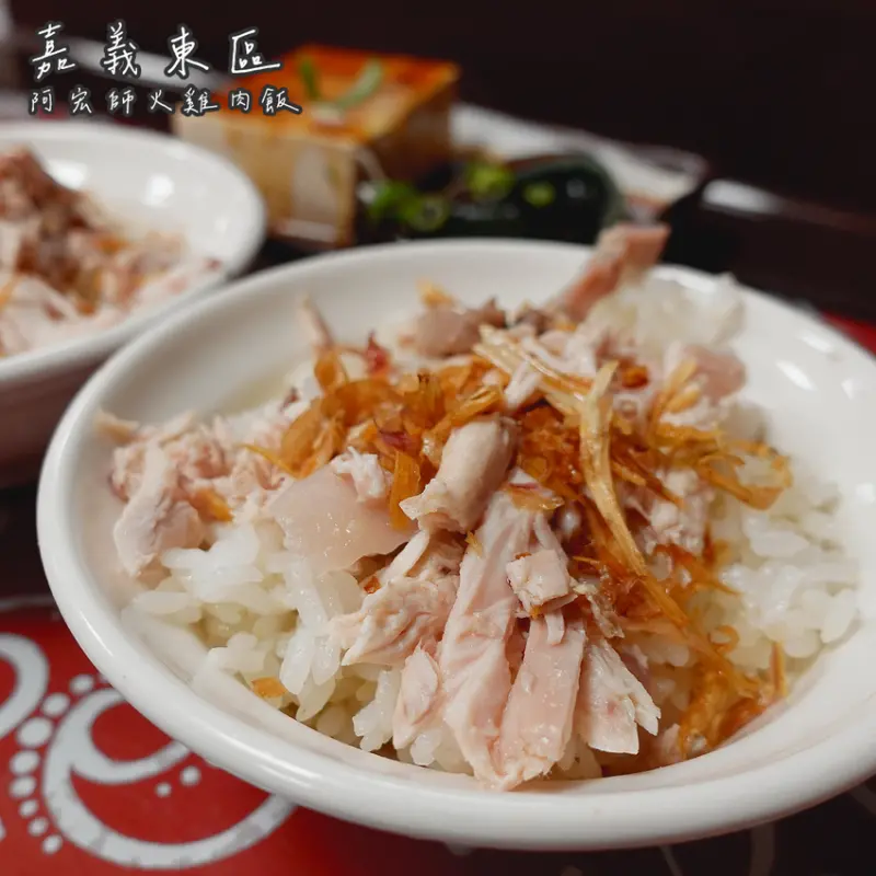 嘉義市 東區 | 阿宏師火雞肉飯 | 一吃驚艷的平價高CP值火雞肉飯