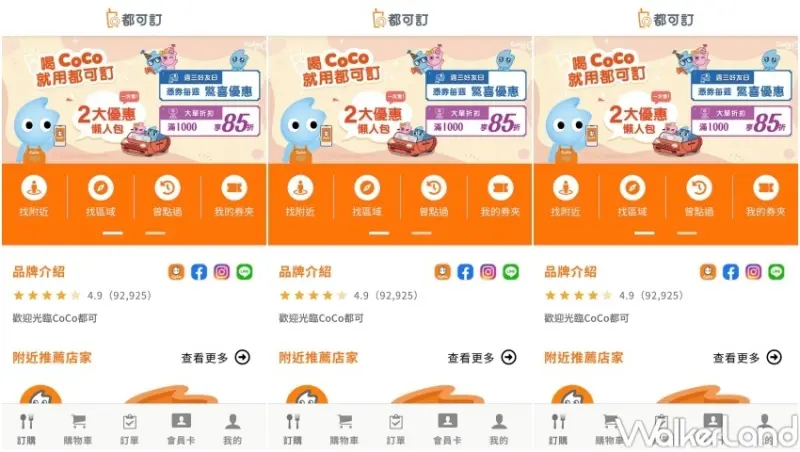 CoCo 周三好友日優惠 / WalkerLand窩客島整理提供 未經許可，不得轉載