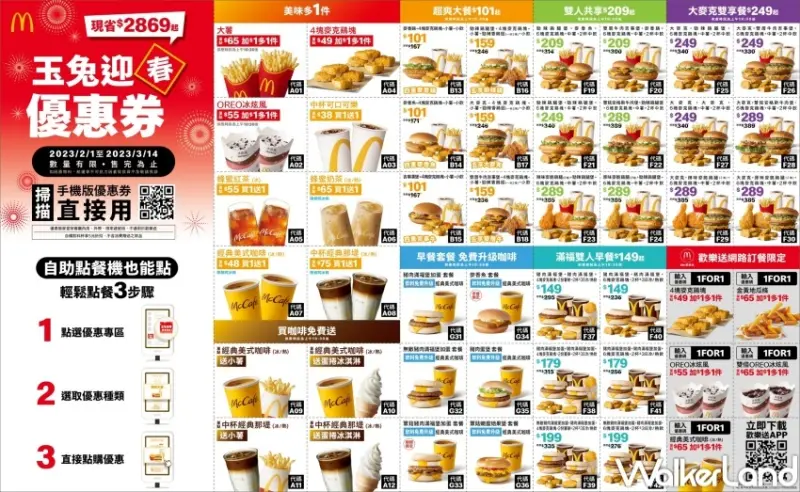 麥當勞 玉兔迎春優惠券 / WalkerLand窩客島整理提供 未經許可，不得轉載