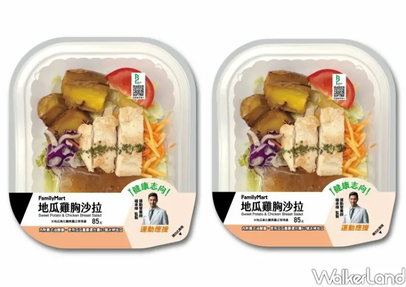 全家健康餐新品、優惠/ WalkerLand窩客島整理提供 未經許可不可轉載