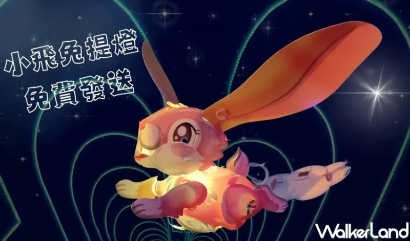 全台15縣市「2023兔年小提燈」領取攻略 / WalkerLand窩客島整理提供 未經許可，不得轉載