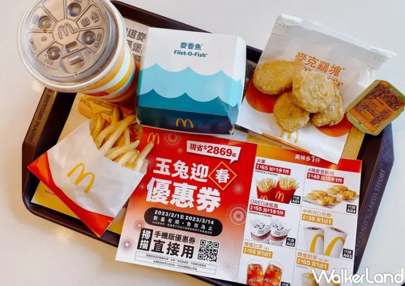 麥當勞 玉兔迎春優惠券 / WalkerLand窩客島整理提供 未經許可，不得轉載