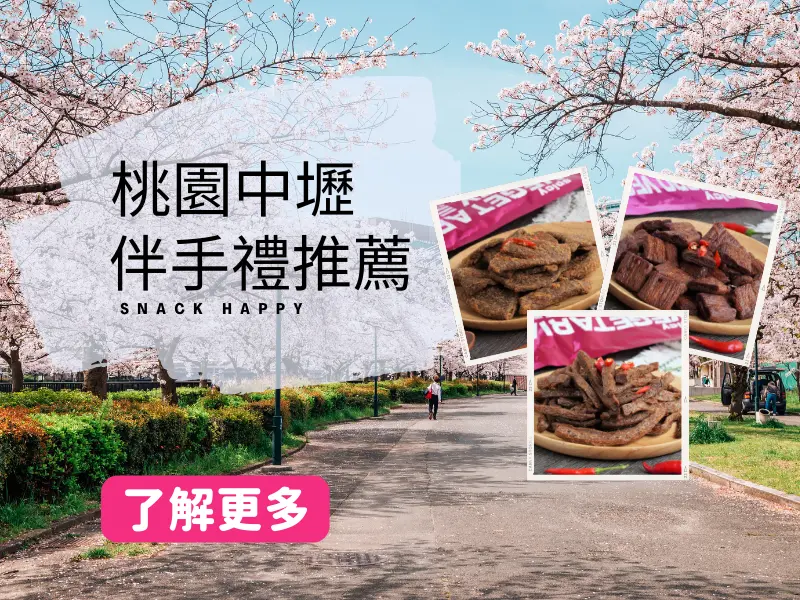 桃園伴手禮推薦，在地60年老字號品牌！三陽食品創始店零食嚐不完～