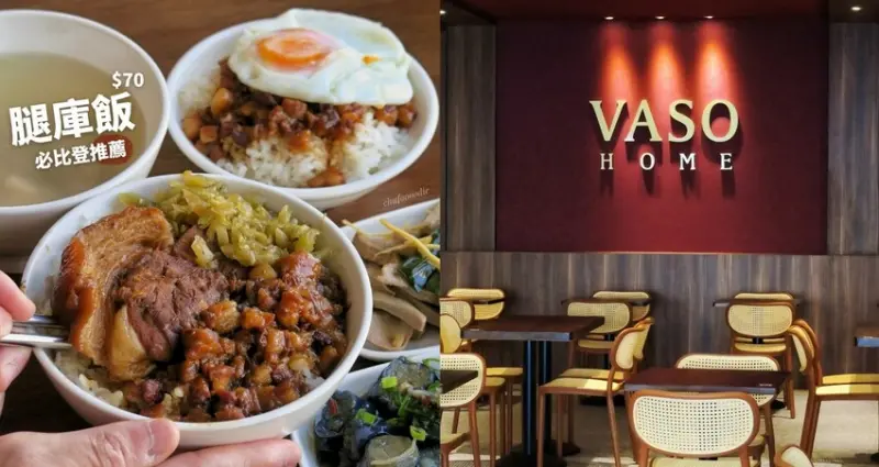 VASO弘肉燥飯舖-米其林必比登推薦美食高雄最美肉燥飯~飯店等級百元小吃平價腿庫飯~高雄老店柏弘肉燥二代店弘記肉燥飯舖全新店型