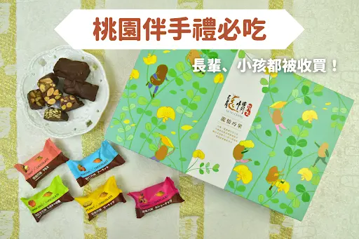 桃園伴手禮，誰說好吃的東西一定不天然！龍情這款桃園伴手禮讓大人、小孩都被收買！