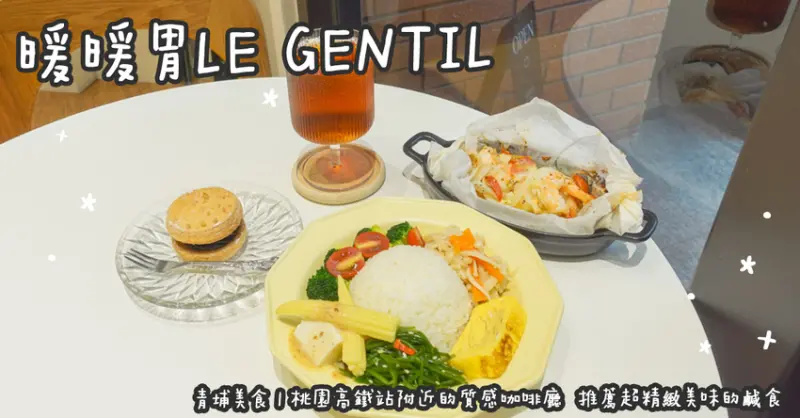 青埔美食。暖暖胃LE GENTIL 桃園高鐵站附近的質感咖啡廳  推薦超精緻美味的鹹食