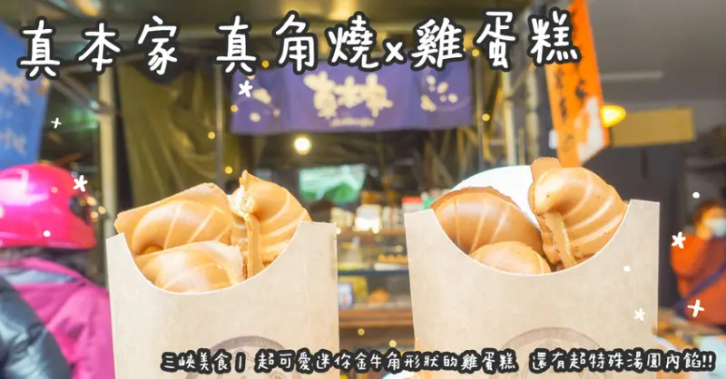 三峽美食。真本家 真角燒x雞蛋糕 超可愛迷你金牛角形狀的雞蛋糕 還有超特殊湯圓內餡!!