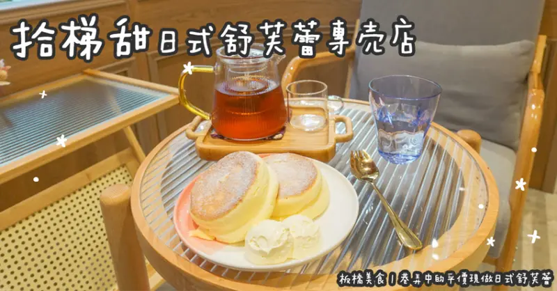 板橋美食。拾梯甜日式舒芙蕾專売店  巷弄中的平價現做日式舒芙蕾