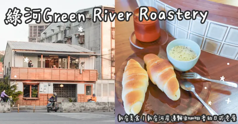 新店美食。綠河Green River Roastery 新店河岸邊飄出咖啡香的日式老屋