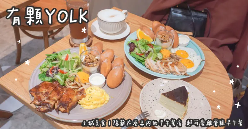 土城美食。有顆YOLK  隱藏在巷弄內的早午餐店  超可愛雞蛋糕早午餐