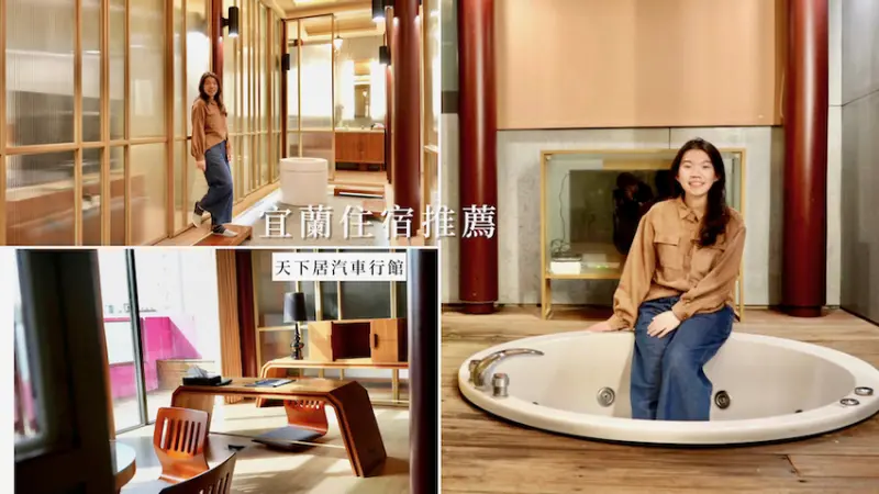 天下居汽車行館｜宜蘭超豪華住宿推薦！52坪房內擁有按摩浴缸、獨立蒸氣室
