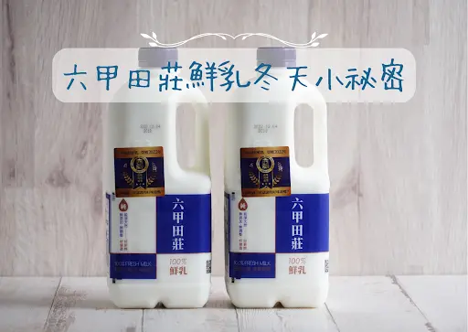 鮮乳推薦｜冬天鮮乳的小知識？濃郁、營養更加倍~六甲田莊鮮乳推薦冬天更要喝！